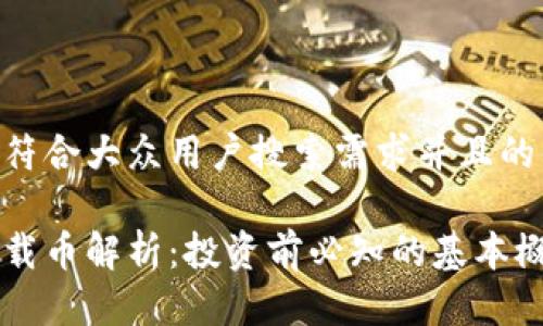 思考一个符合大众用户搜索需求并且的优质
区块链三载币解析:投资前必知的基本概念与应用