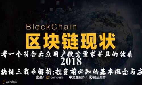 思考一个符合大众用户搜索需求并且的优质
区块链三载币解析:投资前必知的基本概念与应用