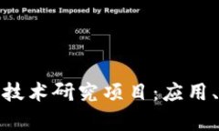 全面剖析区块链技术研究项目：应用、