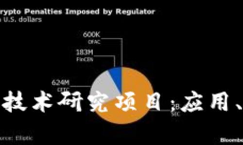 全面剖析区块链技术研究项目：应用、挑战及未来趋势