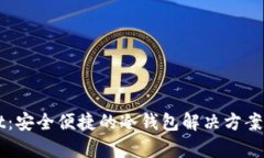 TPWallet：安全便捷的冷钱包解决方案详