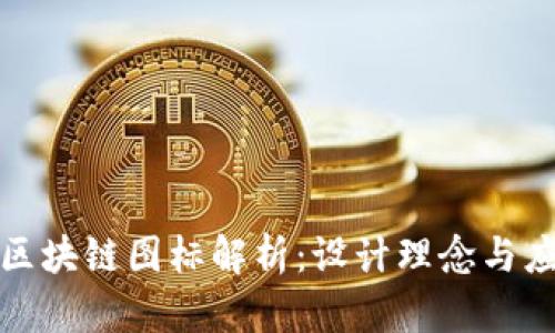 腾讯云区块链图标解析:设计理念与应用场景
