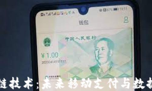 三星手机区块链技术:未来移动支付与数据安全的新趋势