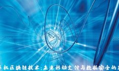 三星手机区块链技术：未来移动支付与