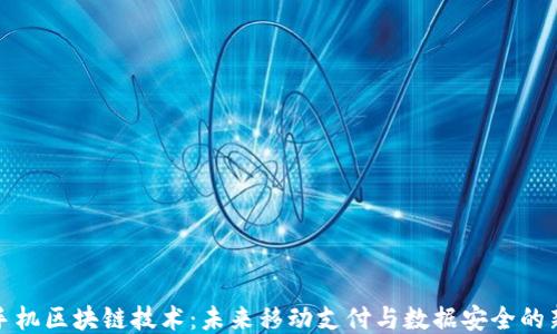 三星手机区块链技术:未来移动支付与数据安全的新趋势