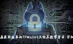 如何在最新版本的TPWallet上购买数字货