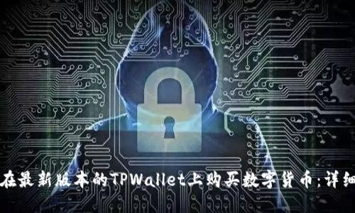 如何在最新版本的TPWallet上购买数字货币:详细指南