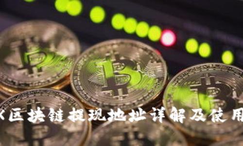 OKEX区块链提现地址详解及使用指南