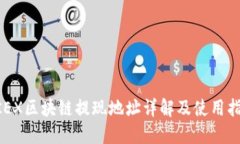 OKEX区块链提现地址详解及使用指南