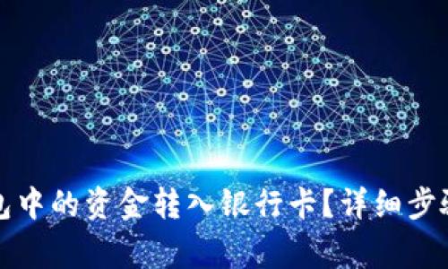 如何将TP钱包中的资金转入银行卡？详细步骤与注意事项