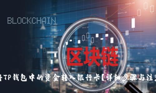 如何将TP钱包中的资金转入银行卡？详细步骤与注意事项