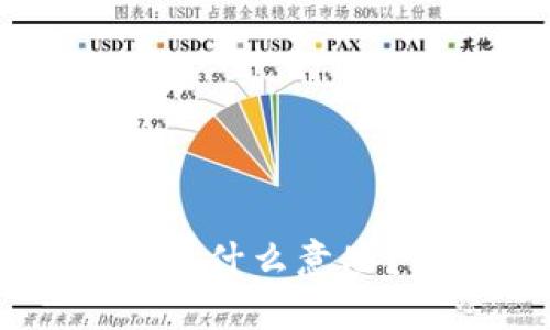 TPWallet的同步钱包是什么意思?详解功能与使用方式