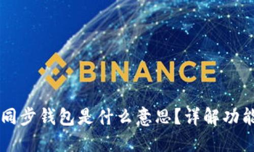 TPWallet的同步钱包是什么意思?详解功能与使用方式