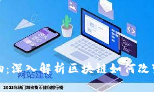 区块链购物:深入解析区块链如何改变购物体验