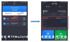 如何使用TPWallet将资产提币到交易所：