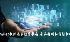 TPWallet提现无手续费指南：全面解析如