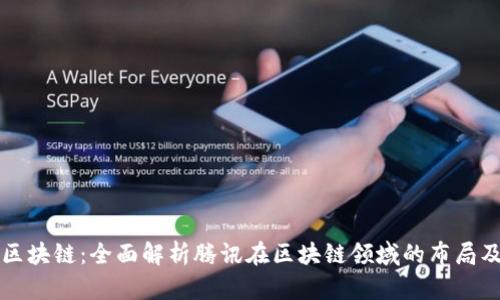 腾讯区块链:全面解析腾讯在区块链领域的布局及应用