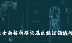 腾讯区块链：全面解析腾讯在区块链领