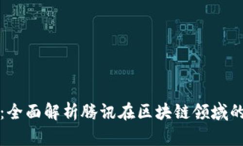 腾讯区块链:全面解析腾讯在区块链领域的布局及应用