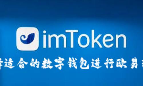 如何选择适合的数字钱包进行欧易转TP操作