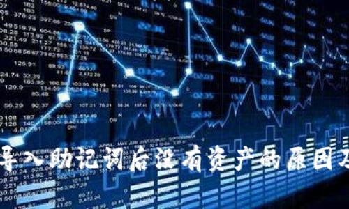 TPWallet导入助记词后没有资产的原因及解决方法