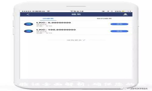TPWallet安全验证全面解析:确保您的数字资产安全