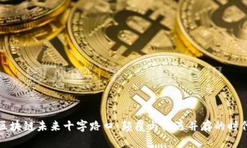 区块链未来十字路口:颠覆与机遇并存的时代