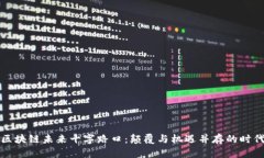 区块链未来十字路口：颠覆与机遇并存