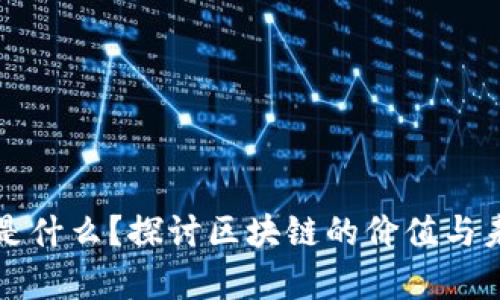 区块链是什么?探讨区块链的价值与未来前景