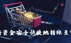如何在交易所中将资金安全快捷地转账