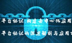 区块链平台协议：构建去中心化应用的