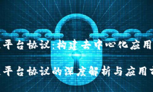 区块链平台协议:构建去中心化应用的基础
区块链平台协议的深度解析与应用前景
