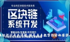 区块链设计专业详解：培养未来数字经