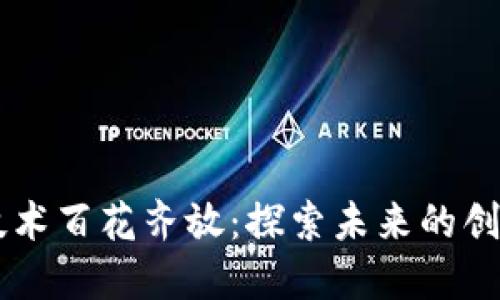 区块链技术百花齐放:探索未来的创新与应用