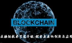 区块链技术百花齐放：探索未来的创新