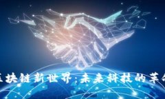 探索区块链新世界：未来科技的革命之