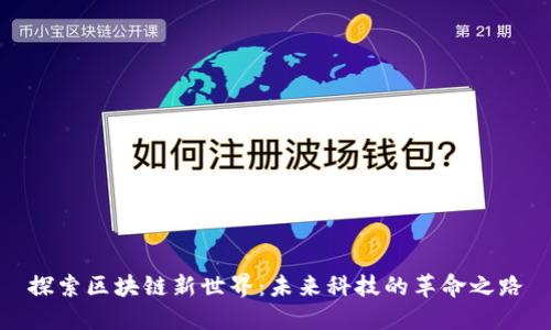 探索区块链新世界:未来科技的革命之路