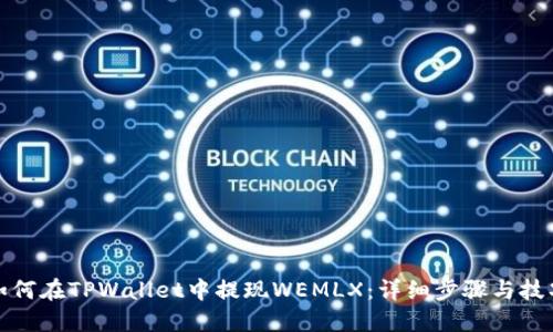 如何在TPWallet中提现WEMLX:详细步骤与技巧