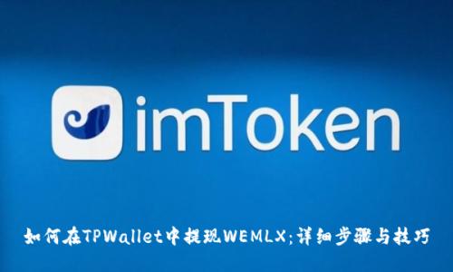 如何在TPWallet中提现WEMLX:详细步骤与技巧