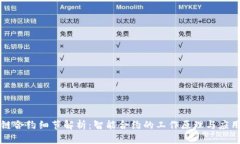 区块链合约细节解析：智能合约的工作