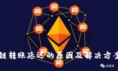 区块链转账延迟的原因及解决方案详解
