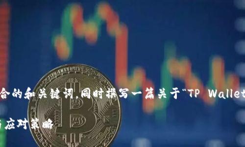 提示:根据您提供的主题,我将构建一个符合的和关键词,同时撰写一篇关于“TP Wallet被盗后能否追回”的详细介绍及相关问题。
TP Wallet被盗能追回吗?揭秘安全措施与应对策略
