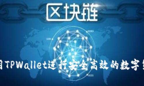 如何使用TPWallet进行安全高效的数字货币转账