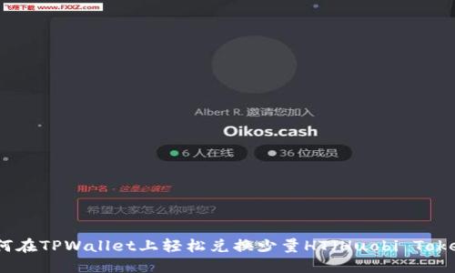 如何在TPWallet上轻松兑换少量HT(Huobi Token)
