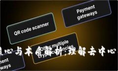 区块链核心与本质解析：理解去中心化