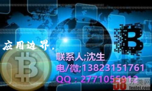 jiaoti区块链采用侧链技术的深度解析/jiaoti  
区块链,侧链,加密货币,技术应用/guanjianci  

区块链技术作为一种去中心化的数据存储方式，近年来引起了广泛关注，尤其是在金融、供应链管理、身份验证等领域。然而，随着区块链应用的不断增加，其面临的一些技术瓶颈也逐渐显露，比如扩展性、安全性和互操作性等问题。在此背景下，侧链技术近年来逐渐成为区块链领域的一种重要创新解决方案。本文将详细探讨区块链采用侧链技术的内涵、优势、挑战及其未来发展方向。

什么是侧链技术?  
侧链（Sidechain）是一种区块链技术，允许一种加密资产在不同的区块链之间转换和交易。通俗来说，侧链是与主链平行运行的区块链，能够独立进行交易和智能合约的执行。用户可以在主链上持有资产，并且根据需求将其转移到某个侧链，从而享有该侧链特有的功能或特性。  
在侧链的操作过程中，转移资产的过程通常需要使用一种特殊的机制，称为“锚定”。用户需要将主链上的资产锁定，这些资产在一段时间后会在侧链上释放相同数量的资产。在侧链上，用户可以进行各种操作，例如执行合约或者使用更具灵活性的交易规则。

侧链技术的优势  
侧链技术具有多个显著特点，使其在解决区块链扩展性和灵活性方面具有独特的优势：  
strong1. 灵活性增强：/strong侧链可以根据特定的应用场景和需求，制定不同的协议和规则。这种灵活性使得在不同的业务需求下，能够选择最合适的解决方案。  
strong2. 提高扩展性：/strong通过将某些交易或智能合约的执行放到侧链上，主链的负担减少，整体的交易速度和处理能力都得到了提升。这种扩展性使得区块链能够更好地满足日益增长的用户需求，同时保证网络安全性。  
strong3. 安全性：/strong在侧链操作中，主链的安全性可以得到保障。因为资产的转移先在主链上进行锁定，这确保了任何一方都不能随意篡改交易记录。  
strong4. 数据私密性：/strong某些侧链可以实现数据的隐私保护，使得在特定场景下，用户的数据不会在公链上暴露，增加了商业机密的安全性。

侧链技术的应用场景  
由于其独特的优势，侧链技术在多个领域得到了成功应用：  
strong1. 加密货币兑换：/strong众多加密货币交易所采用侧链技术来提高交易自主性和速度，通过在不同区块链之间快速交换币种，促进流动性。  
strong2. 去中心化金融（DeFi）：/strong在DeFi应用中，侧链可以提供高效的流动性和执行速度，帮助用户在多个DeFi协议中自由切换，获得最佳的收益。  
strong3. 供应链管理：/strong侧链可以帮助企业在更私密的环境中记录和追踪货物流动，保留敏感数据的同时，确保透明和可追溯性。  
strong4. 资产管理：/strong通过侧链技术，金融机构可以高效地管理和交易多样化的资产，提高资产流动性并减少管理成本。

区块链侧链技术面临的挑战  
尽管侧链技术带来了许多创新，但在其应用过程中也面临一系列挑战：  
strong1. 复杂性：/strong侧链的设计和实施需要相应的技术基础，且对开发者的要求更高。很多项目可能因为缺乏必要的技术支持而无法成功部署侧链。  
strong2. 安全问题：/strong虽然侧链与主链的独立性可能提高安全性，但驻留在侧链上的资产仍然有被攻击的风险。一旦侧链被攻击，用户的资产安全可能受到威胁。  
strong3. 互操作性：/strong不同的侧链可能拥有不同的技术栈和协议，使得它们之间的互操作性成为一个重要问题。如何保证多个侧链能够高效、可信地进行通信，是当前的一个研究热点。  
strong4. 长期的技术支持：/strong侧链的持续运作需要长期的技术支持和维护，这对开发团队的持续能力要求较高。

未来区块链侧链技术的发展方向  
展望未来，侧链技术有望在以下几个方面进一步发展：  
strong1. 更加标准化：/strong随着侧链技术的不断发展及采用，与主链之间的协议、规则可能逐步标准化，降低不同平台之间的互操作性难度。  
strong2. 侧链与主链结合：/strong将侧链的功能与主链的能力进行更深入的结合，允许用户在主链与侧链上自由切换，提升整体效率。  
strong3. 安全性增强：/strong将更加重视开发用于保护侧链的安全新技术，例如多重签名机制、时间锁等方法，确保用户资产安全。  
strong4. 教育和培训：/strong随着侧链技术的推广和应用，针对开发者和用户的教育和培训将成为行业发展的关键，确保各方能够正确理解和有效应用侧链技术。

常见问题解答

1. 侧链与主链有什么区别?  
侧链与主链的最大区别在于它们的运行机制和目的。主链是区块链网络的基础，不同的交易和智能合约都在其上进行记录与验证。而侧链则是为特定功能或需求而存在的辅助链，旨在提高主链的扩展性和灵活性。侧链可以独立于主链运行并执行特定的操作，而不影响主链的性能。  
strong在技术架构上：/strong主链通常具有更高的安全性和运营成本，而侧链则可能采取不同的共识机制或规则，以适应特定的应用需求。  
strong在使用场景上：/strong主链通常用于核心交易和重要数据的存储，而侧链则用于那些需要快速交易和特定功能的应用，诸如DeFi交易、游戏或零售电商等。

2. 如何将资产从主链转移到侧链?  
将资产从主链转移到侧链的过程通常涉及“锚定”机制，具体步骤如下：  
首先，用户在主链上选择要转移的资产并发起锁定交易。这些资产会在主链上被锁定，无法被其他用户使用或转移。  
随后，通过链上协议，确定所需的侧链并发送锁定证明。锁定证明将在侧链上验证通过后，用户在侧链上会收到等量的“映射”资产，用户可以在侧链上继续进行任何操作。  
最后，若用户决定将资产从侧链转回主链，首先需要在侧链上进行解锁，侧链上的资产被销毁，并依据其解锁证明再在主链上释放相应数量的资产。  
该机制确保用户在两个链之间资产转移的安全性和有效性，有效避免双重花费的发生。

3. 侧链的安全性如何保障?  
侧链的安全性通常依赖于几个方面：  
strong1. 基于主链的安全性：/strong大多数侧链在设计时都会继承主链的安全性和共识机制，这意味着侧链在执行交易和存储资产时，可以享受到主链的安全保障。  
strong2. 多重签名技术：/strong在侧链资产转移过程中，多重签名技术确保只有经过多个验证者同意后才能进行操作，有效减少恶意操控的风险。  
strong3. 定期审计：/strong为了维护侧链的安全性，常规的代码审计和安全测试非常必要。这些审计可以识别潜在的安全漏洞或逻辑错误，从而及时修复。  
strong4. 社区治理：/strong侧链上的重要决策通常依赖于社区治理机制，通过治理代币持有人共同投票决策可以增强安全性和透明性。

4. 特定场景下，侧链的应用效益如何?  
在许多特定场景中，侧链技术的应用效益显著。以下是几个典型示例：  
strong在去中心化金融领域：/strong侧链能够快速处理复杂的金融交易需求，例如借贷、交易、保险等，显著提升交易效率和用户体验。同时，允许多种资产在侧链间自由交换，提升了流动性。  
strong在供应链管理中：/strong使用侧链，企业能够更好地管理货物流通，保证各环节之间的信息透明和可追溯性。此外，供应链上的参与者能够就各自的数据隐私进行自主选择，降低泄露商业机密的风险。  
strong在游戏生态中：/strong侧链允许开发者快速构建和部署游戏内经济机制，将游戏内虚拟资产在不同游戏间进行转移，形成更广泛的经济循环，增强用户的沉浸感和参与度。

5. 侧链在生态系统中的发展方向是什么?  
随着区块链技术不断演进，侧链的生态系统也会持续发展，包含以下几个方向：  
strong1. 生态整合：/strong逐渐形成包含不同侧链的区块链生态系统，允许不同领域的应用通过生态链实现互联互通，形成敏捷的区块链整体解决方案。  
strong2. 开源与社区驱动：/strong侧链上的技术及治理将更趋向开源，力求在开放的社区环境中进行持续创新和，提升侧链的可依赖性及安全。  
strong3. 政策和监管：/strong随着侧链技术逐步成熟，政府监管机构可能会对其进行更严格的政策引导，确保在保证创新的同时保护用户安全及隐私权。

6. 未来侧链技术可能出现的创新是什么?  
随着技术的发展，未来侧链技术可能会出现以下创新：  
strong1. 智能合约增强：/strong侧链上的智能合约将逐步加强其复杂性和功能，允许更高级的业务逻辑部署和操作。  
strong2. 量子安全性：/strong围绕量子计算领域的进展，针对当前区块链加密算法可能被破解的风险，侧链技术可能会集成新的量子安全算法，使得未来资产安全性更高。  
strong3. 跨链操作协议：/strong跨链技术的提出将推动侧链和其它链之间建立更高效的数据交换机制，比如通过预言机技术，实现与外部世界的数据交互，进一步扩展侧链的应用边界。

综上所述，侧链技术在区块链生态中扮演着重要的角色，促进了区块链技术的演进与应用拓展。希望本文为您提供了全面的关于侧链技术的理解与展望。