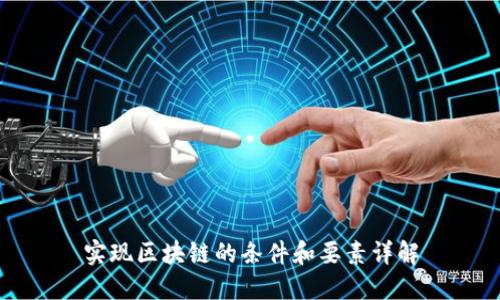 实现区块链的条件和要素详解
