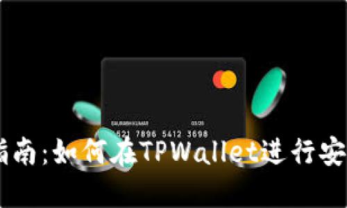 TPWallet中国区交易指南：如何在TPWallet进行安全高效的数字资产交易