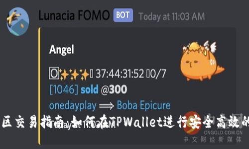 TPWallet中国区交易指南：如何在TPWallet进行安全高效的数字资产交易