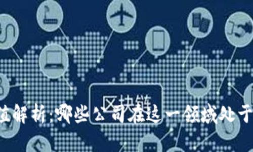 区块链市值解析:哪些公司在这一领域处于领先地位?